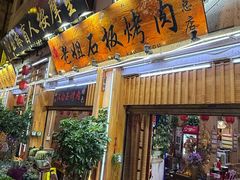 -老姐石板烧烤+铜炭火锅(总店)