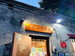 -玫瑰红烤羊排(北新桥三条店)