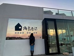 门面-海岛日记(养马岛店)