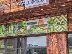 -山葵说·泥炉烤肉(泰达时尚E街区店)