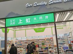 -益丰连锁上虹大药房(虹桥火车站店)