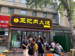 -王记肉火烧早餐中国店