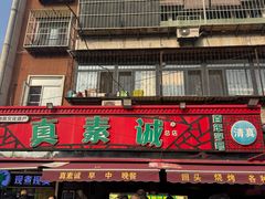 -真素诚(玉泉路总店)