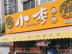 门面-小李烧鸡(西北角总店)
