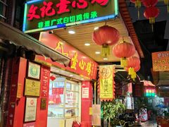 -文记壹心鸡(宝华路店)