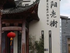 -黎阳老街