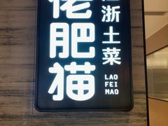 -佬肥猫·浙江乡村菜(国华广场店)