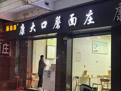 -康大口蘑面庄(将军街店)