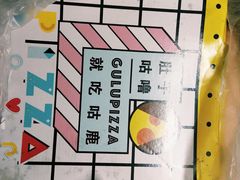 -咕鹿流心披萨(秀洲店)