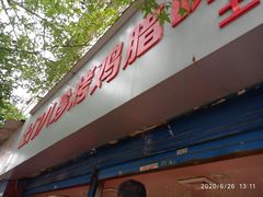 门面-土门八珍烤鸡腊味店(土门老店)