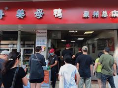 -斯丹姜母鸭·古法干香(涂门街总店)