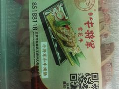 -牛将军•涮肉•烤肉(北京王府井·故宫店)
