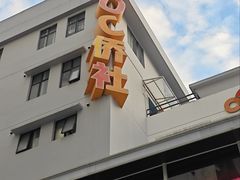 -芈重山老火锅(广州首店)