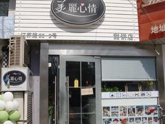 门面-美丽心情蛋糕(江苏路店)