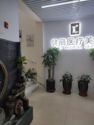 -天津健丽·去眼袋医疗美容机构
