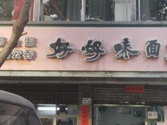 -好好味面家(桃园店)