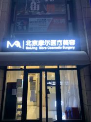 -More摩尔医美の注射线雕光电中心