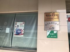 -中国邮政储蓄银行(沪太路支行)