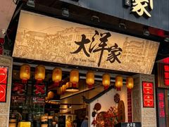 -大洋家·精品潮汕菜·生腌砂锅粥(天河东路店)