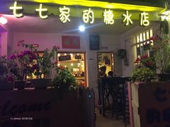 门面-七七家的糖水店(南湾街1号店)