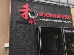 -和彩放题餐厅(酒仙桥店)