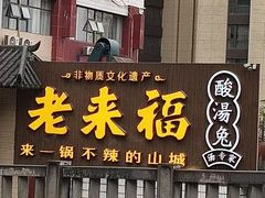 -老来福·非遗酸汤兔(凯旋路店)