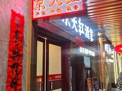 -京天红酒家(虎坊路店)