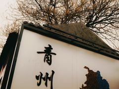 -青州古城