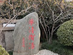 -华清宫景区
