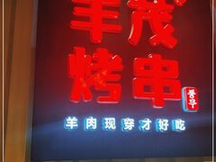 门面-丰茂烤串(公园店)