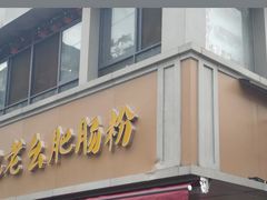 -王记老幺肥肠粉