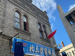 -北三沙家烧麦(北头道街店)
