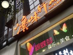 -广味轩(奥园店)