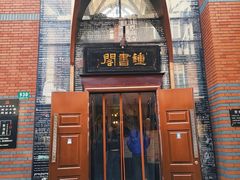 -钟书阁(松江泰晤士小镇店)