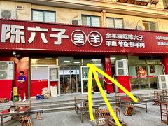 -陈六子全羊馆·烧烤烤羊排(山东理工大店)