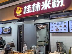 -红鼻子桂林米粉(金唐新光界店)