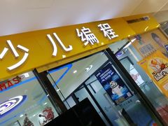 -童程童美·信息学竞赛·乐高机器人编程(长宁来福士校区)