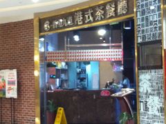 -香港九道港式茶餐厅(万科店)