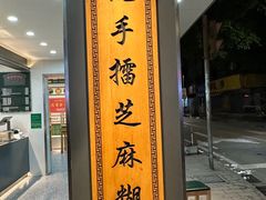 -芝麻糊世家(西华店)