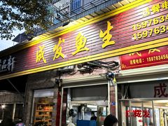 -成发鱼生