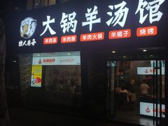 门面-牧人巷子·大锅羊汤·暴走牛骨(大成路店)
