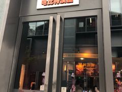 门面-The Habit Burger Grill 哈比特汉堡(复兴soho店)