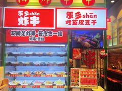 -乐乐姐超级土豆(荟聚店)
