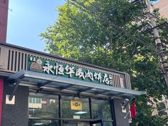 -清真永恒华威肉饼(潘家园店)