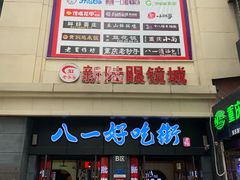 门面-八一好吃街·高品美食广场