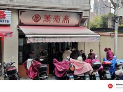 -万寿斋(山阴路店)
