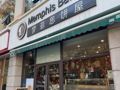 -梦菲思饼屋(瑞金宾馆店)