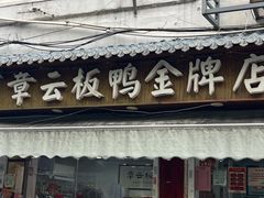 -章云板鸭(评事街店)