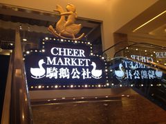 -骑鹅公社(南开大悦城店)