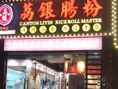 -荔银肠粉(广州天河华利路店)